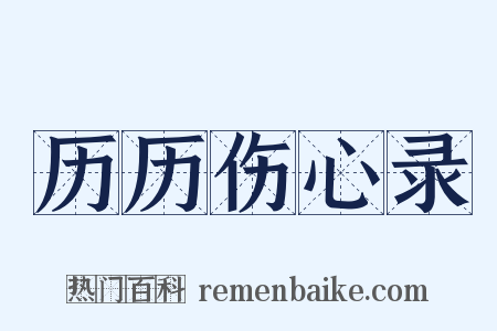 历历伤心录是什么意思的图片